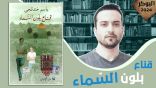 فوز باسم خندقجي بالبوكر هو انتصار لصوت الأحرار وللرواية الفلسطينية