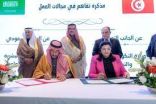 7 مذكرات تفاهم في مجالات مختلفة بين السعودية و تونس