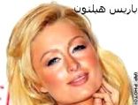 باريس هيلتون تتحوّل إلى فتاة "صالحة" كما وعدت