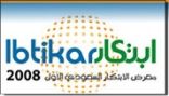 معرض الابتكار السعودي الأول 2008