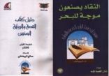 صدور الطبعة الأولى من دليل كتاب القصة والرواية اليمنيين