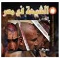 يمتلكها شيعة مصريين : لنداءات بوقف إساءات الأحمدية للعقيدة الإسلامية عبر النايل سات