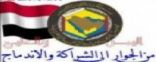 ثلاث مسارات لتحقيق اندماج اليمن مع الخليج