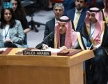 وزير الخارجية السعودي: آن الأوان لأن يضطلع مجلس الأمن بالمسؤوليات التي أُنشِئ من أجلها