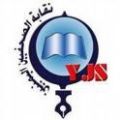 دعوة انضمام نقابة الصحافة في اليمن إلى اتحاد الصحافة الخليجية