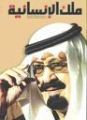 نداء الى الملك عبد الله من مثقفين ومفكرين ، وزوار معرض الرياض الدولي للكتاب