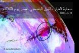 عواصف ترابية تغلق أجواء السعودية والمشافي تغص بحالات الربو