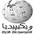 حرب عربية – إيرانية على موسوعة "ويكيبديا": الإيرانيون يسطون على العلماء العرب نسبا إلى الفُرس