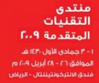 منتدى  التقنيات المتقدمة 2009