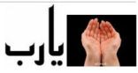 أطباء بريطانيون يريدون حق "الصلاة" من أجل مرضاهم