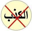 لماذا يكذب البشر؟