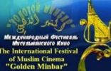 مهرجان «المنبر الذهبي» لسينما البلدان الإسلامية ينطلق في قازان من جديد