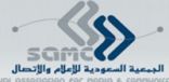 الجمعية السعودية للإعلام والاتصال تنظم الملتقى الخامس بالرياض
