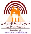 ندوتان لتدريب النساء في  السعودية على الحب بين الزوجين