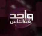برنامج تلفازي مصري يفوز بجائزة اليونسكو