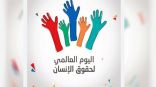 مصر تحتفل باليوم العالمي لحقوق الإنسان
