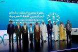 مجمع الملك سلمان العالمي للغة العربية يكرِّم الفائزين بجائزته في دورتها الأولى