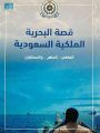 القوات البحرية الملكية السعودية تصدر كتاباً يوثق قصتها وتاريخها