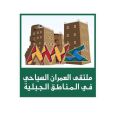 ملتقى العمران السياحي للمناطق الجبلية يستعرض اعمال بحثية