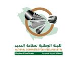 السعودية تكسب موقعاً دولياً وتنضم لعمالقة صناعة الحديد في  ” منظمة الحديد” العالمية