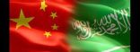 العلاقات بين السعودية والصين قوية وراسخة وفي تقدم مستمر