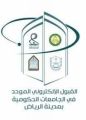 القبول الموحد للطلاب والطالبات بالرياض تحدد الجدول الزمني وآلية القبول
