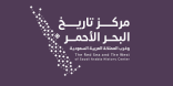 مركز تاريخ البحر الأحمر” يطلق مبادرة برنامج القلزم لإثراء قاعدة الأبحاث والدراسات العلمية