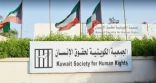 إعلان  الجمعية  الكويتية لحقو الانسان والمجتمع المدني لمجابهة خطاب الكراهية خلال فترة كورون