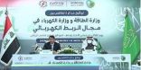 المملكة والعراق; مذكرة تفاهم للبدء بتنفيذ مشروع الربط الكهربائي