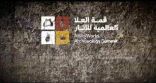 بحضور أكثر من 300 خبير ومهتم في مجال التراث الثقافي قمة العلا العالمية للآثار تحتفي بأكثر من 80 متحدثًا.. سبتمبر المقبل