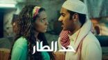 فيلم “حد الطار” لتمثيل السعودية  في مسابقة الأوسكار