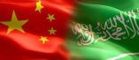 تاريخ حافل وآفاق مستقبلية مشرقة بيت الصين والسعودية