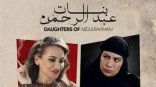 بالتزامن مع عرضه في الكويت إطلاق فيلم “بنات عبد الرحمن” في السعودية.