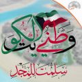 نائب الامير :الكويت تتصدى لثلاثية التسريبات والفساد وعرقلة القانون