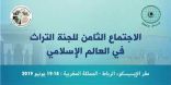 لجنة التراث في العالم الإسلامي تعلن عن تسجيل 141 موقعاً تاريخياً وعنصراً ثقافياً على قوائمها