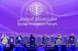 منتدى الابتكار الاجتماعي يفتتح فعالياته ويكرم الفائزين بجائزة سنديان للابتكار الاجتماعي