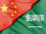 «بكين» تستضيف مؤتمر الاستثمار الصيني – السعودي يوم الثلاثاء المقبل