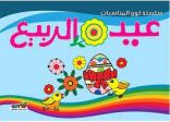 إدراج عيد الربيع كعطلة عائمة للأمم المتحدة