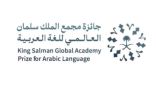 مجمع الملك سلمان العالمي للغة العربية يطلق جائزة دولية