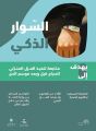 الصحة  السعودية تتابع إجراءات العزل المنزلي للحجاج عبر السوار الذكي