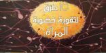 باحثون صينيون يكتشفون جينا جوهريا يؤثر على خصوبة النساء
