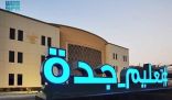 تعليم جدة يطلق ملتقى صناعة العقول للطلاب الموهوبين