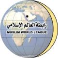 رابطة العالم الإسلامي :اليوم مؤتمر عن التواصل الحضاري بين أمريكا والعالم الإسلامي