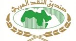 صندوق النقد العربي  ينظم  الملتقى العربي الأول للتقنيات المالية الحديثة