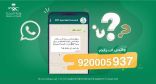 “الصحة” تطلق خدمة “الواتس آب” لمركز 937