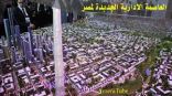 الإعلان عن المخطط الاستثماري لعاصمة مصر الإدارية