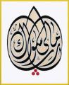 ملتقى القاهرة لفن الخط العربي في دورة ثالثة لـ «جني الثمار»
