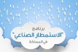 الاستمطار الصناعي” يستهدف زيادة معدل الأمطار 20% سنوياً
