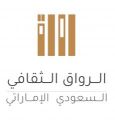 ..   سفارة الإمارات بالرياض تطلق «مبادرة الرواق الثقافي