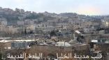 الفلسطينيون يترقبون اعتماد اليونسكو البلدة القديمة في الخليل على لائحة التراث العالمي